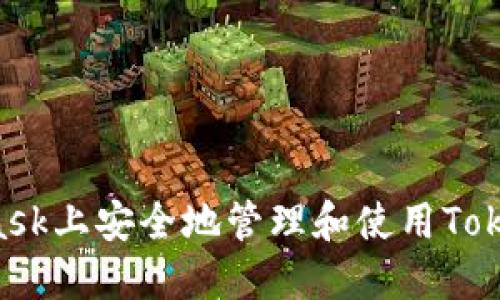 如何在MetaMask上安全地管理和使用Tokenim：完整指南