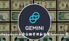 如何在MetaMask上安全地管理