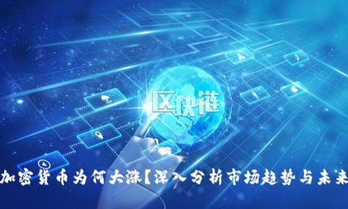 今日加密货币为何大涨？深入分析市场趋势与未来动向