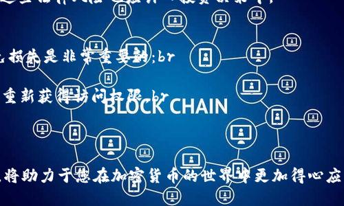 如何安全便捷地将Tokenim导入钱包：详细路径指南

Tokenim, 导入钱包, 加密货币, 钱包安全/guanjianci

一、什么是Tokenim？
Tokenim是一种数字资产或加密货币，它通常用于实现去中心化金融的应用、交易或其他用途。随着区块链技术的发展，Tokenim的普及也越来越高。这类资产可以在不同的交易平台上进行交易和使用，但为了确保其安全性和便捷性，将Tokenim导入一个安全的钱包是至关重要的。

二、导入Tokenim的钱包选择
在导入Tokenim之前，选择一个高安全性的钱包非常重要。有多种类型的钱包可供选择，包括硬件钱包、软件钱包和在线钱包。硬件钱包具有较高的安全性，但成本较高；软件钱包提供灵活性和便捷性，而在线钱包则适合日常交易。
一些推荐的钱包包括：br
1. Ledger Nano S/X：这是一款硬件钱包，以其安全性和易于使用而受到广泛欢迎。br
2. MetaMask：作为一款流行的软件钱包，MetaMask提供了便捷的浏览器扩展和移动应用，适合日常使用。br
3. Trust Wallet：支持多种加密货币的移动钱包，非常方便用户进行Tokenim的存储和使用。

三、Tokenim导入钱包的步骤
在选择好钱包后，接下来的步骤是将Tokenim导入到您的钱包中。这一过程可以分为几个基本步骤：
1. 创建或访问钱包账户：根据您选择的钱包类型，您需要创建一个新的钱包账户，或者直接访问已有账户。确保记录好您的助记词或私钥，这是恢复钱包的重要信息。
2. 获取Tokenim的接收地址：打开您选择的钱包，找到“接收”或“收款”选项，生成您的Tokenim接收地址。通常，这个地址是一个字符串，由字母和数字组成。
3. 从交易平台提取Tokenim：如果您的Tokenim之前存储在交易平台，如交易所，您需要登录账户，然后选择提取或转账功能，输入您刚刚获得的接收地址，确认转账金额，提交交易。
4. 验证转账状态：转账完成后，您可能需要等待几分钟到几个小时，取决于网络的繁忙程度。使用区块链浏览器查询转账状态，以确保Tokenim成功到达您的钱包。

四、导入Tokenim时应该注意的安全问题
安全是导入Tokenim时最重要的考量之一。以下是几条建议，以保证您资产的安全：
1. 独立安全的设备：尽可能在安全的网络和设备上执行导入操作，例如避免在公共Wi-Fi下进行货币转账。
2. 小心钓鱼攻击：许多诈骗者可能伪装成真正的钱包或交易平台，诱使用户输入助记词或私钥。因此，在填写任何敏感信息前，请核实网站的真实性。
3. 定期更新钱包软件：确保定期检查并更新钱包应用程序，以防止因安全漏洞造成的资产损失。
4. 开启两步验证：如果钱包或交易平台提供，启用两步验证功能以增加账户的安全性。

五、总结：导入Tokenim的重要性
将Tokenim导入安全的钱包是个人和财务安全的一个重要环节。随着数字资产的交易频率增加，了解如何安全地管理您的Tokenim变得至关重要。遵循上述步骤与安全建议，您能够更好地保护自己的资产。

相关问题讨论

1. Tokenim与其他加密货币有何不同？
Tokenim作为一种新兴的数字资产，与比特币、以太坊等主流加密货币相比，其本质上可能更为灵活，其设计可能为特定应用而生。例如，Tokenim可能是在去中心化金融（DeFi）或非同质化代币（NFT）市场中应用较多的资产。
Tokenim通常是基于特定协议或平台（如以太坊）创建的，其功能可以非常多样化，取决于其设计目的。许多Tokenim的持有者将其用作平台内的“通证”，以获取投票权、利润分配或其他奖励。
另外，Tokenim的流动性可能与市场需求密切相关。它可能由于某个项目的发展或用途变化而价值波动，这与比特币等成熟货币相比可能风险更高。

2. 如何保证Tokenim在钱包中的安全？
确保Tokenim的安全不仅仅依靠选择安全的钱包，还与用户的行为密切相关。以下是保证Tokenim在钱包中安全的具体建议：
1. 决定合适的钱包类型：对于长期持有的Tokenim，可以选择硬件钱包，因为它们是离线存储，有效防止网络攻击。对于频繁交易的用户，移动软件钱包也应考虑安全性。
2. 备份钱包信息：定期备份助记词和私钥，并将其存储在安全的地点。避免在互联网或云存储服务上保留这些信息。
3. 使用强密码：为钱包设置强密码，并启用两步验证。如果钱包服务提供商支持，务必使用。
4. 安全性审计：关注所使用钱包的安全性审计结果，选择经过安全审计并有良好口碑的钱包服务商。

3. Tokenim的交易会对我的资产产生何种影响？
Tokenim的交易可以对持有人的资产产生多重影响。首先，Tokenim的市场需求变化会直接影响其价值。用户应该明白，Tokenim的价值可能会迅速波动，因此在进行交易之前，需评估市场趋势。可以考虑从技术面来分析价格走势，或进行基本面分析。
其次，频繁交易Tokenim可能导致高额的交易费，尤其在市场繁忙时。长时间不变的持有策略可能会减少这方面的支出。
最后，Tokenim的法规也可能影响其交易。例如，一些国家可能对特定的Tokenim进行限制，或者要求持有人披露资产。这些法律风险也应计入投资决策中。

4. 如果我丢失了Tokenim钱包的私钥或助记词，我该怎么办？
私钥或助记词是获取和管理Tokenim的重要关键，丢失它们将导致无法访问钱包中的资产。因此，预备一些措施以避免损失是非常重要的：br
1. 备份方式：钱包的备份应放在多地，以防意外。可以选择纸质备份、刻录在金属片上等方法。br
2. 选择可靠的钱包服务：某些钱包服务提供恢复功能。如果选择一个拥有恢复选项的钱包，丢失助记词后可能还可以重新获得访问权限。br
3. 教育自己：了解不同类型的币存储方式以及如何使用它们，提高防止丢失钱包密钥的意识。br
但是一旦确定无回转的丢失资产，应该接受损失并学习如何预防未来的相似事件。

总结：Tokenim的安全性和管理与钱包的选择、用户的行为密切相关。了解所有相关的影响因素，以及确保安全的做法，将助力于您在加密货币的世界中更加得心应手。
