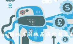 : Tokenim转账未到账原因分