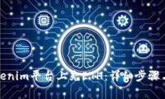 如何在Tokenim平台上充ETH：