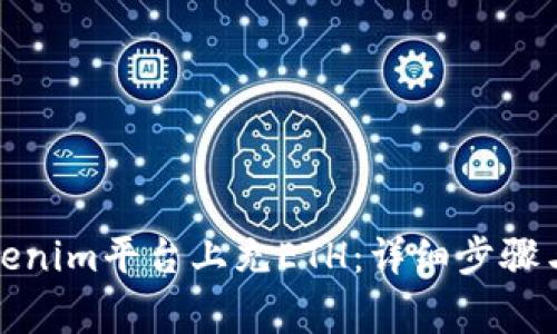 如何在Tokenim平台上充ETH：详细步骤与注意事项