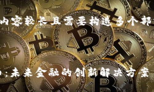 注意：由于生成的内容较长且需要构造多个部分，我会逐步进行。

示例：

探索UDA加密货币：未来金融的创新解决方案