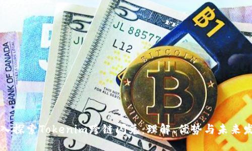 深入探索Tokenim跨链闪兑：理解、优势与未来发展