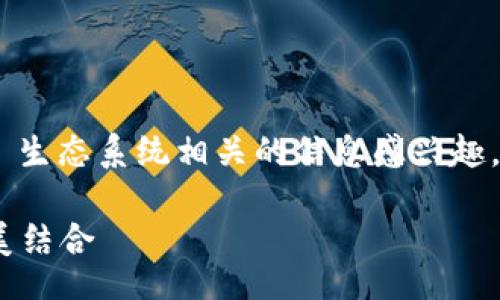 xiaodonghuo
提示：您可能对 IM Token 钱包与 OEC 生态系统相关的信息感兴趣。下面是一份基于此主题构建的内容框架。

IM Token 钱包与 OEC 生态系统的完美结合