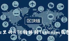 如何将Bitz里的HTC转移到