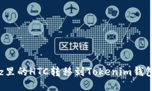 如何将Bitz里的HTC转移到Tokenim钱包：详细指南