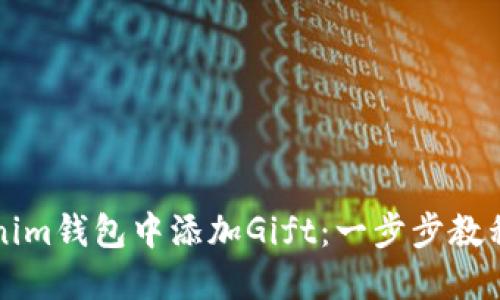 如何在Tokenim钱包中添加Gift：一步步教程与最佳实践