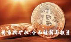 加密货币挖矿机：全面解