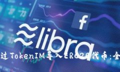如何通过TokenIM导入ERC20代