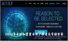 2023年全球加密货币用户排