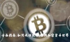 全面指南：如何成功发币
