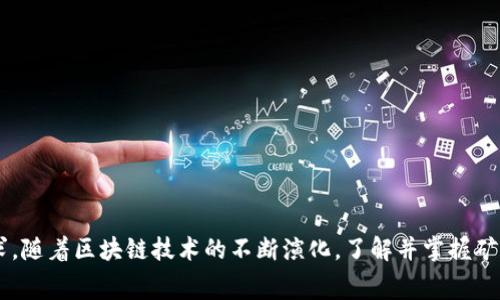baiotiTokenim矿工费的收取机制详解：如何最您的区块链交易成本/baioti
Tokenim, 矿工费, 区块链, 交易成本/guanjianci

引言：理解Tokenim及其矿工费的重要性
随着区块链技术的快速发展，Tokenim作为一个崭露头角的平台，为用户提供了高效的数字资产交易服务。然而，在进行任何区块链交易时，矿工费的收取是用户必须面对的重要问题。矿工费，或称为交易费用，指的是用户在提交交易时需要支付给网络矿工的费用，以激励他们处理和确认交易。在Tokenim平台上，矿工费的结构和机制对用户的交易成本有显著影响。因此，理解Tokenim的矿工费收取方式以及如何最这个费用，对于数字资产的投资者、交易者和开发者来说至关重要。

Tokenim平台简介
Tokenim是一个数字资产交易平台，旨在为用户提供安全、高效和便捷的交易体验。平台支持多种加密货币的交易，并具备用户友好的界面和强大的技术背景。Tokenim的核心优势在于其独特的矿工费结构，它结合了传统区块链交易的优缺点，通过创新的方式减少用户的交易成本，同时保持交易的高效率和安全性。

矿工费的基本概念
在区块链网络中，矿工负责添加新区块到区块链，这个过程被称为“挖矿”。每当用户发起交易时，交易会被广播到网络，矿工们会竞争着将该交易打包进新区块。在处理交易的过程中，矿工需要耗费大量的计算资源。为了激励矿工积极参与，用户必须为他们的交易支付一定的矿工费。
矿工费的高低通常取决于多个因素，包括网络拥塞情况、交易的复杂性以及矿工的费率。一般来说，网络越拥拥挤，用户为了确保交易被尽快处理，所需支付的矿工费就会越高。反之，在网络空闲时，用户可以支付较低的矿工费。

Tokenim的矿工费收取机制
Tokenim平台的矿工费结构与传统的区块链交易存在一些显著的不同。Tokenim采用的是动态矿工费机制，根据实时的市场需求和网络状态来调整费用。这意味着，在网络负荷较低时，用户可以以更低的费用顺利完成交易，而在网络拥挤时，系统则会智能推荐适合的费用，确保交易能尽快被确认。
此外，Tokenim为了提升用户体验，还提供了费用估算工具。用户在发起交易之前，可以利用该工具根据当前网络情况估算所需支付的矿工费。这一措施有效帮助用户在不影响交易速度的前提下减少不必要的费用支出。

如何您的交易成本
在Tokenim平台上，用户可以通过多种方式自己的交易成本，从而减少矿工费的支出。以下是几种有效的策略：
ul
    listrong选择最佳交易时间：/strong通过观察网络拥挤程度，用户可以在低峰期进行交易，以获取更低的矿工费。/li
    listrong使用费用估算工具：/strong利用Tokenim提供的费用估算工具，可以提前了解所需支付的费用，从而决定是否需要调整交易数量或其他参数。/li
    listrong学习交易优先级：/strong理解交易的优先级机制，有助于用户选择更适合的费用，确保交易在适当的时间得到处理。/li
    listrong参与交易池：/strongTokenim允许用户参与交易池，这样可以有效提高交易确认率，进而提升用户体验。/li
/ul

常见问题解答

如何计算Tokenim矿工费？
在Tokenim平台进行交易时，矿工费的计算过程主要依赖于交易的大小、网络的当前拥堵程度以及矿工的费用报价。用户在交易输入界面的矿工费设置选项中，可以选择默认、快速或经济的费用方案。
1. **手续费结构**：Tokenim的手续费结构基于区块链的交易数据和实时网络情况，用户可以清楚看到当前网络上的交易价格，进一步帮助用户做出明智选择。
2. **交易大小**：通常来说，交易的大小（以字节为单位）会影响所需支付的矿工费，字节数越多，费用也越高。用户在交易中添加更多的输入和输出时，交易的占用空间就越大，导致费用增加。
3. **网络状态**：如果网络非常拥挤，那么矿工可能会提高他们的费用要求，以便吸引用户选择他们进行交易。用户可以通过查看网络状态工具来进行相应调整，以减少费用。
4. **建议**：通过观察历史交易记录和分析网络趋势，用户可以选择在低峰期交易，从而进一步降低费用。

Tokenim矿工费用透明吗？
Tokenim平台致力于为用户提供一个透明的费用结构。在平台上，用户可以在交易发起页面清晰地看到建议的矿工费，并可自行调整。此外，平台也会定期发布有关矿工费用的统计数据，帮助用户更好地了解矿工费的变化趋势和原因。
1. **费用透明度**：Tokenim显示的矿工费用均为实时数据，用户可以在进行交易之前，了解当前的市场动态，选择合适的费用。
2. **历史数据查看**：用户可以查看过去的交易费用平均水平，帮助其评估现时的费用是否合理。
3. **社区反馈**：Tokenim鼓励用户反馈关于费用结构的体验与感受，平台会根据用户的反馈进行，从而体现出对用户的重视。

Tokenim的矿工费用和其他平台相比如何？
相较于其他传统区块链平台，Tokenim的矿工费用往往更具竞争力。这主要体现在以下几个方面：
1. **动态调整机制**：Tokenim采用动态调整机制，能够在不同的网络状态下灵活应对，避免不必要的费用浪费，这一点大大减轻了用户的成本压力。
2. **多种费用选项**：在Tokenim上，用户可根据自身需求选择不同的费用选项，包括快速、默认或者经济型的费用方案，非常适合不同类型的用户。
3. **用户体验优先**：Tokenim优先关注用户体验，力求在保证交易速度的同时，使得费用维持在合理区间，从而给予用户最佳的交易体验。

如何提交交易以最低的矿工费用？
提交交易时为了降低矿工费用，用户可以采取以下步骤：
1. **利用费用估算工具**：在Tokenim平台上使用费用估算工具，了解当前的网络状态，以最优的费用来提交交易。
2. **选择低峰时段交易**：观察网页上的网络负荷，选择在低峰期时进行交易，以减少付出的矿工费用。
3. **减少交易的复杂性**：在条件允许的情况下，减少交易输入和输出，以降低交易大小，从而降低费用。

结论
Tokenim平台的矿工费收取机制对用户的交易成本有直接影响，而理解这一机制并应用策略，对于用户来说极为重要。通过不断学习和适应，用户能够通过Tokenim平台进行有效的数字资产交易，满足其成本效益的需求。随着区块链技术的不断演化，了解并掌握矿工费的收取和，将是未来数字投资者不可或缺的技能。