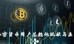 中国加密货币用户总数的