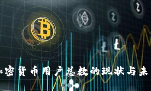 中国加密货币用户总数的现状与未来发展