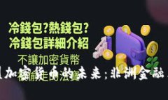 探索泛非联盟加密货币的