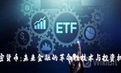加密货币：未来金融的革