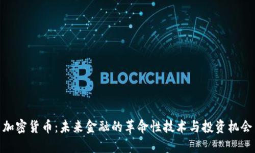 加密货币：未来金融的革命性技术与投资机会