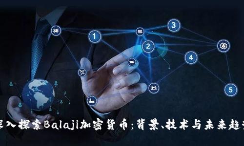 深入探索Balaji加密货币：背景、技术与未来趋势