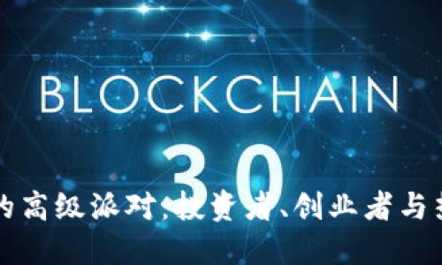 揭秘加密货币的高级派对：投资者、创业者与热爱者的交汇点