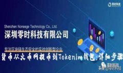 如何将数字货币从火币网
