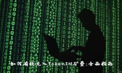 如何有效充入TokenIM矿费：
