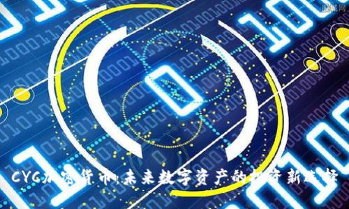 CYC加密货币：未来数字资产的投资新选择