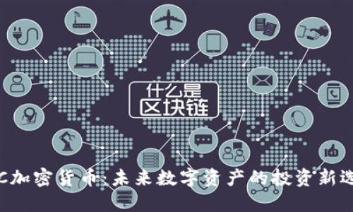CYC加密货币：未来数字资产的投资新选择