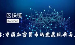 深入理解：中国加密货币