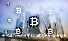 如何在Tokenim平台上增减币