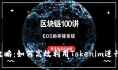 Tokenim扫描攻略：如何高效