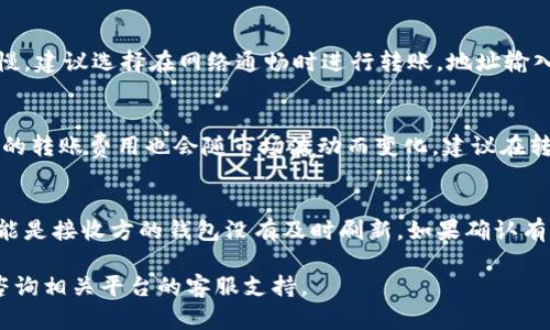 由于您的查询关于“tokenim怎么往外转币”，我将为您提供一个清晰的步骤，帮助您了解如何将Tokenim平台中的数字资产转移到其他钱包或交易所。请注意，具体的操作步骤可能会根据Tokenim平台的更新和功能变化而有所不同，请参考Tokenim的官方网站或客户支持获取最新信息。

### Tokenim转币步骤

#### 第一步：登录您的Tokenim账户
首先，前往Tokenim的官方网站或打开其移动应用程序，输入您的账户信息进行登录。如果您还没有账户，您需要先进行注册并完成身份验证。

#### 第二步：访问资产管理页面
登录后，找到资产或钱包的管理页面，通常在主界面的导航菜单中会有“资产”、“钱包”或“我的资产”等选项。

#### 第三步：选择要转出的币种
在资产管理页面中，您将看到所有可用的数字资产。选择您希望转出的币种，点击进入该币种的详细信息页面。

#### 第四步：点击“转出”或“提币”选项
在币种的详细页面中，寻找“转出”、“提币”或“发送”的按钮。点击该按钮，系统会引导您进入转币流程。

#### 第五步：输入接收地址和转出数量
在转币页面，您需要输入接收方的钱包地址和您希望转出的数量。确保您输入的钱包地址是正确的，因为区块链交易一旦确认，就无法撤回。

#### 第六步：确认交易信息
在完成输入后，系统将显示您输入的交易信息，包括转出数量和接收地址。仔细检查这些信息，确认无误后，继续进行。

#### 第七步：完成安全验证
为了保护您的资产，Tokenim可能会要求您进行一些安全验证。这可能包括输入验证码、手机验证或者其他身份验证方式。完成验证后，提交转账请求。

#### 第八步：等待交易确认
提交转账后，请耐心等待系统处理。在区块链网络中，交易的确认时间可能会有所不同。您可以在资产管理页面查看交易状态。

### 注意事项
- 确保您了解转账时所需的手续费，Tokenim将在转账过程中扣除相应的手续费。
- 如果您是第一次进行转币操作，建议先进行小额测试，以确保转账流程正常。
- 为确保安全，尽量使用安全的钱包地址，避免在公共场合泄露您的私钥或密码。

### 可能相关的问题

#### 如何确保转账的安全性？
在进行数字资产转账时，安全性是必不可少的。首先，使用强密码和两步验证等安全措施来保护您的Tokenim账户。其次，在输入接收方地址时，务必仔细核对，避免输入错误。使用“复制粘贴”功能可以减少手动输入的风险。此外，您也可以使用小额转账进行测试，确认转账成功后再进行大额转账。

#### 转账失败的常见原因有哪些？
转账失败的原因可能有多种，包括网络拥堵、接收地址输入错误、余额不足、手续费不足等。网络拥堵时，交易确认速度可能变慢，建议选择在网络通畅时进行转账。地址输入错误也可能导致转账失败或资产丢失，务必在转账前核对接收地址。如果余额不足，将无法完成转账。

#### 不同币种转出费用的差异是什么？
不同币种的转出费用因网络拥堵、交易量等多种因素而异。比如，以太坊网络在高峰期的转账费用可能会显著增加，而比特币的转账费用也会随市场波动而变化。建议在转账前查看当前的手续费信息，对于频繁转账的用户，可以选择手续费较低、处理速度快的币种进行转账。

#### 如何处理转账错误或未到账情况？
在处理转账错误或未到账的情况下，首先应检查交易记录和状态。如果交易已成功，但未到账，建议联系接收方确认。例如，可能是接收方的钱包没有及时刷新。如果确认有错误，您可以尝试联系Tokenim的客服，提供相关交易信息并寻求帮助。

以上是关于Tokenim转币的步骤及相关问题的详细解答，确保您在进行数字资产转移时的安全与顺利。如有更多疑问，欢迎咨询相关平台的客服支持。