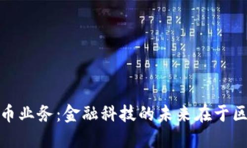 银行推出加密货币业务：金融科技的未来在于区块链与数字资产