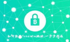 如何激活TokenIm地址：一步