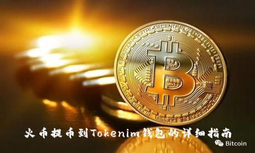 火币提币到Tokenim钱包的详细指南
