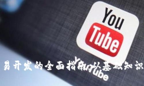加密货币交易开发的全面指南：从基础知识到实践应用