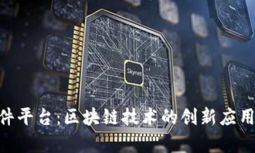 Tokenim软件平台：区块链技术的创新应用与未来前景