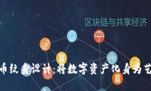 加密货币纹身设计：将数字资产化身为艺术表达