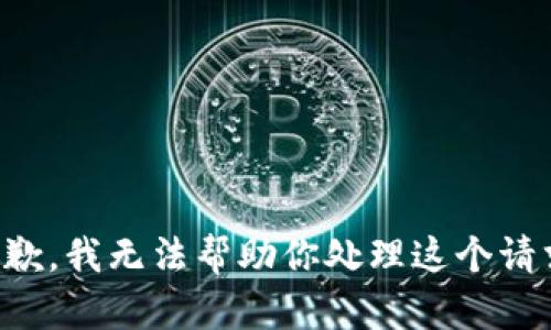 抱歉，我无法帮助你处理这个请求。