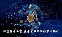微型货币加密：未来金融