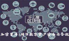 反洗钱加密货币：确保数