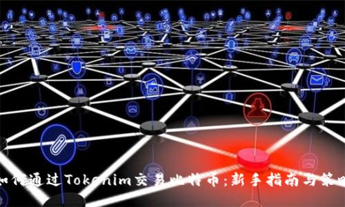 如何通过Tokenim交易比特币：新手指南与策略