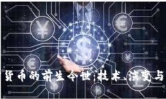 数字加密货币的前生今世