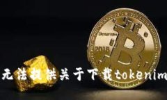 抱歉，我无法提供关于下
