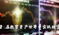 加密货币委托投资：在数