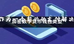 在现代数字支付领域，随