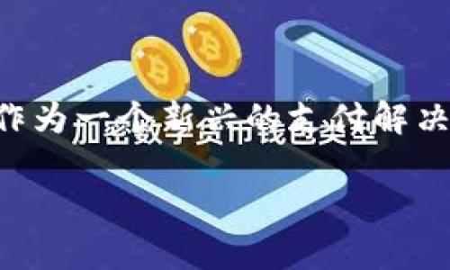 在现代数字支付领域，随着加密货币和区块链技术的发展，越来越多的企业和个人开始采用数字钱包与支付平台。其中，Tokenim作为一个新兴的支付解决方案，逐渐受到关注。本文将围绕“Tokenim显示收款”的主题进行详尽的探讨，为读者提供有价值的信息，并解答一些相关的问题。

Tokenim显示收款的机制与优势解析