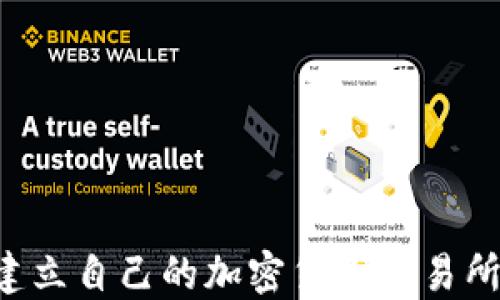 
如何成功建立自己的加密货币交易所：全面指南