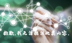 抱歉，我无法提供此类内